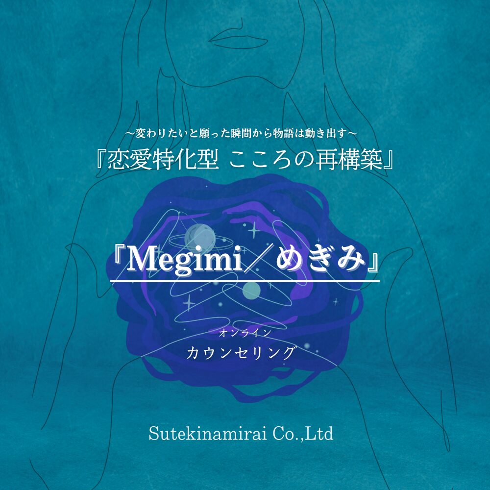 『Megimi/めぎみ』