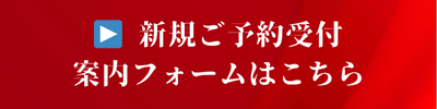 新規ご予約受付 ご案内フォーム